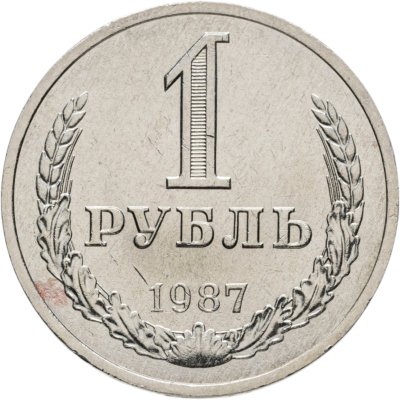 купить 1 рубль 1987
