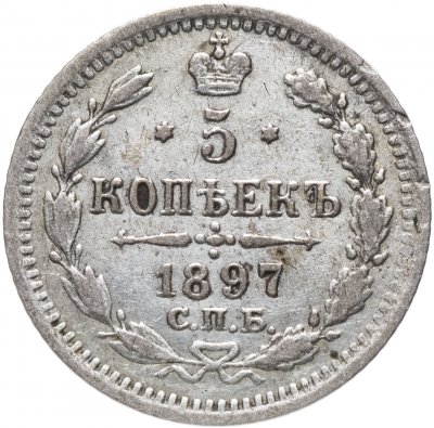 купить 5 копеек 1897 СПБ-АГ