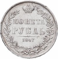 купить 1 рубль 1847 MW хвост орла прямой нового рисунка, Биткин №428