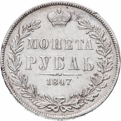 купить 1 рубль 1847 MW хвост орла прямой нового рисунка, Биткин №428