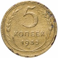 Купить 5 копеек 1935 новый тип