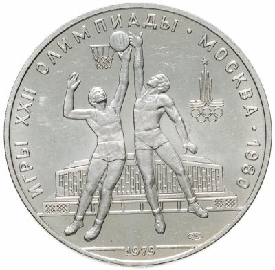 купить 10 рублей 1979 ЛМД "XXII Олимпиада 1980г в Москве - Баскетбол"
