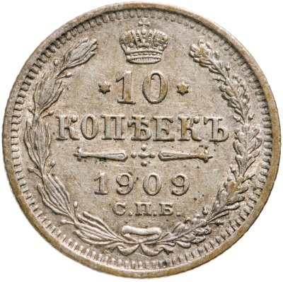 купить 10 копеек 1909 СПБ-ЭБ