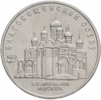 купить 5 рублей 1989 "Благовещенский собор Московского Кремля"
