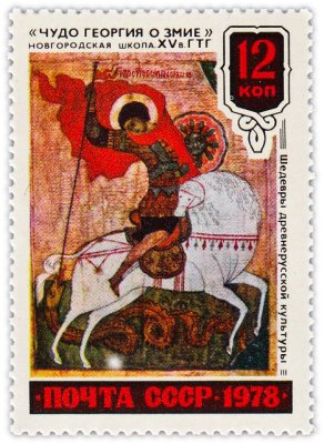 купить 12 копеек 1978 "Икона новгородской школы "Чудо Георгия о змие", XV век"