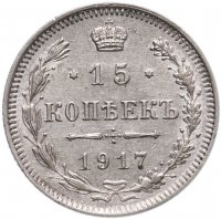 купить 15 копеек 1917 ВС, Биткин 144 (R)