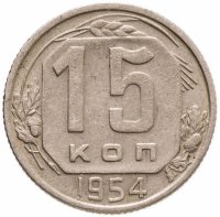 купить 15 копеек 1954