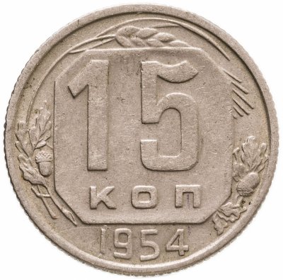 купить 15 копеек 1954