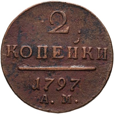 купить 2 копейки 1797 АМ