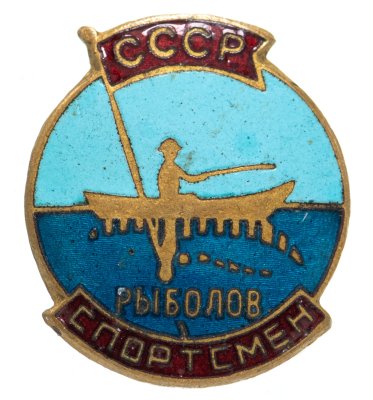 купить Знак "Рыболов-спортсмен СССР", латунь, эмаль, булавка. СССР, 1960-1970 гг.