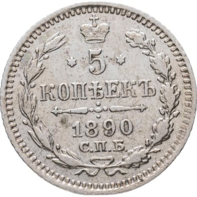 купить 5 копеек 1890 СПБ-АГ