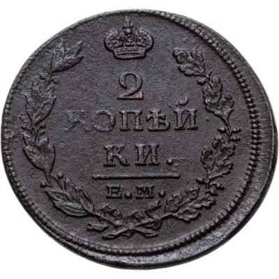 купить 2 копейки 1812 ЕМ-НМ гурт гладкий