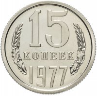 Купить 15 копеек 1977 штемпельный блеск