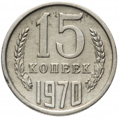 купить 15 копеек 1970