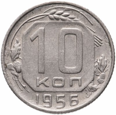 купить 10 копеек 1956