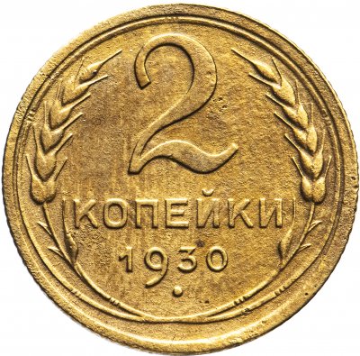 купить 2 копейки 1930