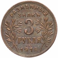 Купить 3 рубля 1918 Армавир выпуск второй, буквы J3 под хвостом орла (R)