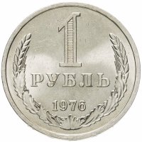 купить 1 рубль 1976