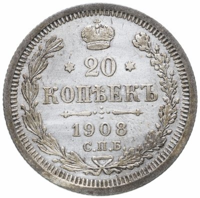 купить 20 копеек 1908 СПБ-ЭБ