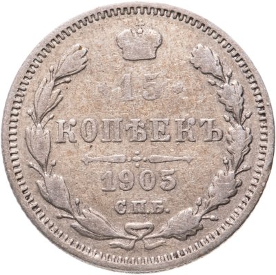 купить 15 копеек 1905 СПБ-АР