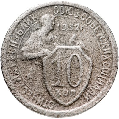 купить 10 копеек 1932