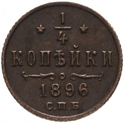 купить 1/4 копейки 1896 СПБ