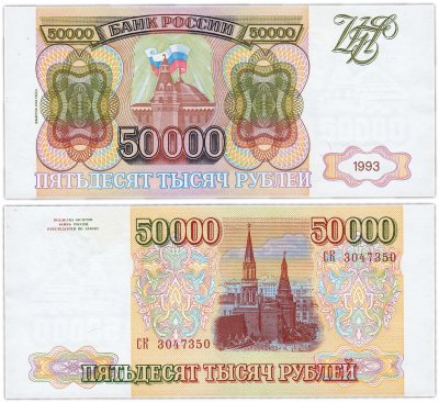 купить 50000 рублей 1993 (модификация 1994)