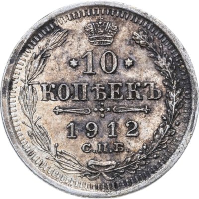 купить 10 копеек 1912 СПБ-ЭБ
