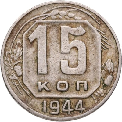 купить 15 копеек 1944