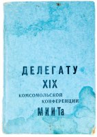 Купить Блокнот "Делегату XIX комсомольской конференции МИИТА", твердый переплет, бумага, типография "МИИТ", 1696 г.