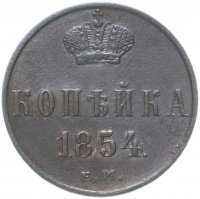 Купить 1 копейка 1854 ЕМ Николай I