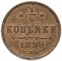 купить 1/4 копейки 1899 СПБ