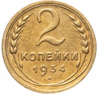купить 2 копейки 1934