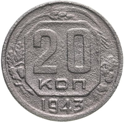 купить 20 копеек 1943
