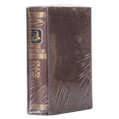 купить Книга "Ваш Лесков" (подарочное издание), бумага, печать, в кофре и заводской пленке, Российская Федерация, 2011 г.