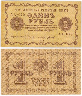купить 1 рубль 1918 управляющий Пятаков, кассир Титов