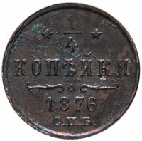 Купить 1/4 копейки 1876 СПБ
