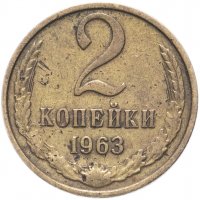 Купить 2 копейки 1963