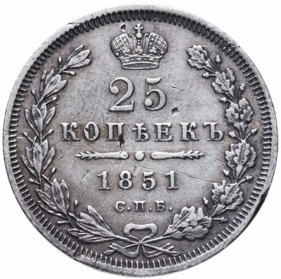 купить 25 копеек 1851 СПБ-ПА