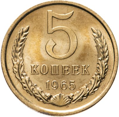 купить 5 копеек 1965 штемпельный блеск