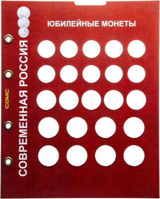 купить Лист цветной Оптима для юбилейных монет России 1, 2, 5 рублей