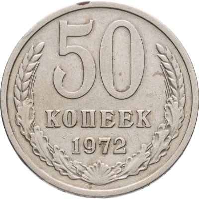 купить 50 копеек 1972