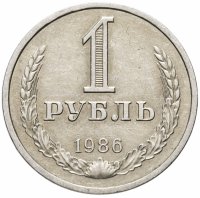 Купить 1 рубль 1986