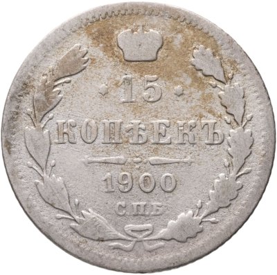 купить 15 копеек 1900 СПБ-ФЗ