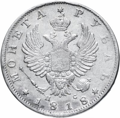 купить 1 рубль 1818 СПБ-ПС орёл образца 1812 г., скипетр длиннее