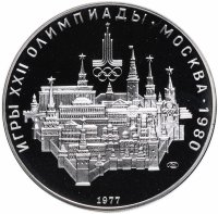 Купить 10 рублей 1977 ЛМД PROOF "XXII летние Олимпийские игры 1980 в Москве: Москва, кремль"
