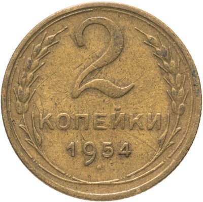 купить 2 копейки 1954