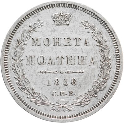 купить полтина 1858 СПБ-ФБ