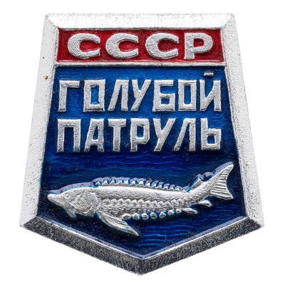 купить Значок Голубой патруль СССР (Разновидность случайная )