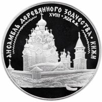 купить 3 рубля 1995 ЛМД Proof ансамбль деревянного зодчества в Кижах